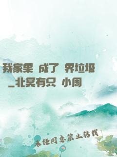 我家果園成了異界垃圾場