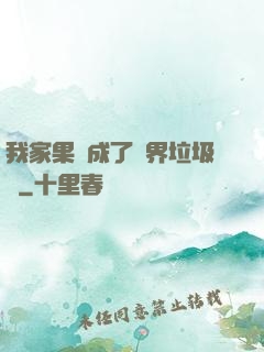 我家果園成了異界垃圾場