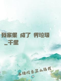 我家果園成了異界垃圾場
