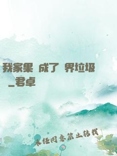 我家果園成了異界垃圾場