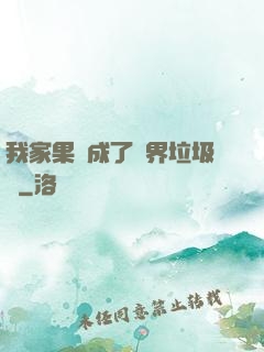 我家果園成了異界垃圾場
