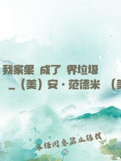 我家果園成了異界垃圾場