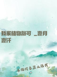 我家植物敲可愛