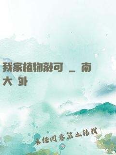 我家植物敲可愛