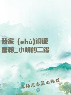 我家樹(shù)洞通唐朝