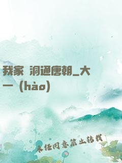 我家樹洞通唐朝