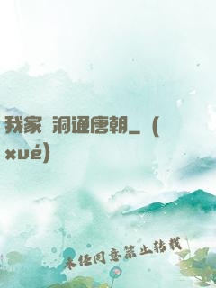 我家樹洞通唐朝