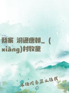 我家樹洞通唐朝