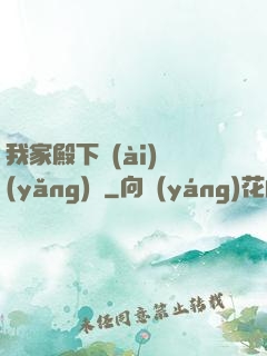 我家殿下愛(ài)養(yǎng)豬