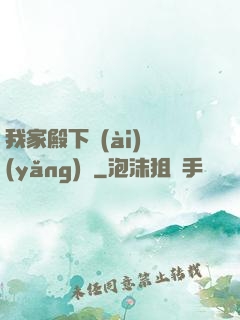 我家殿下愛(ài)養(yǎng)豬