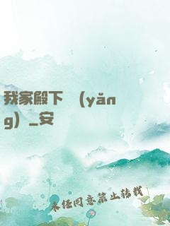 我家殿下愛養(yǎng)豬