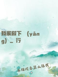 我家殿下愛養(yǎng)豬
