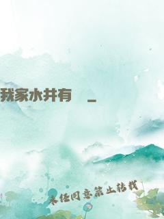 我家水井有條龍