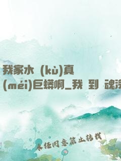 我家水庫(kù)真沒(méi)巨蟒啊