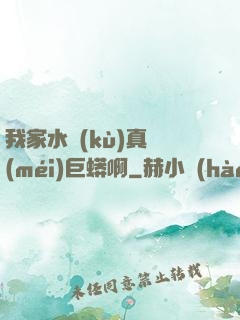 我家水庫(kù)真沒(méi)巨蟒啊