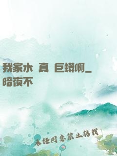 我家水庫真沒巨蟒啊