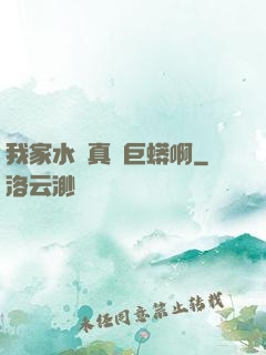 我家水庫真沒巨蟒啊