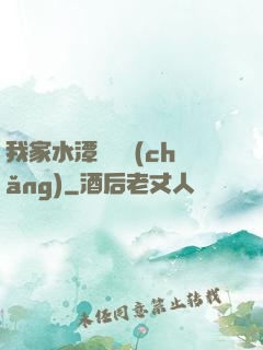 我家水潭變漁場(chǎng)