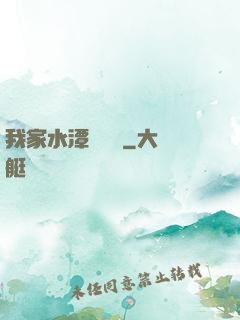 我家水潭變漁場