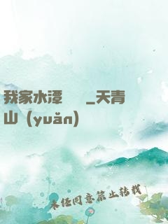 我家水潭變漁場