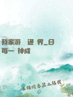 我家游戲艙通異界