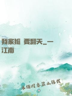 我家狐貍要翻天