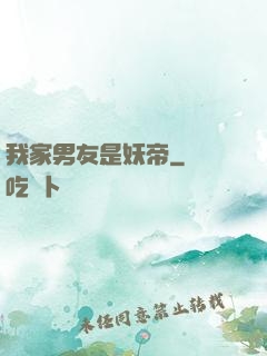 我家男友是妖帝