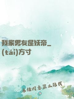 我家男友是妖帝