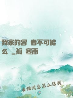 我家的冒險者不可能這么強