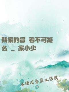 我家的冒險者不可能這么強