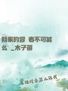 我家的冒險者不可能這么強