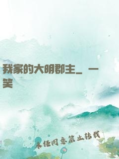 我家的大明郡主