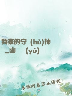 我家的守護(hù)神獸