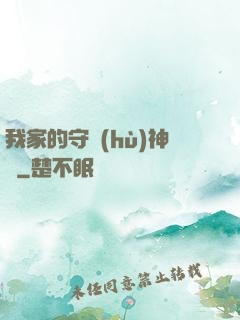 我家的守護(hù)神獸