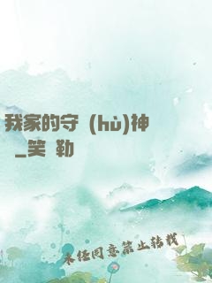 我家的守護(hù)神獸