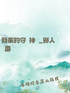 我家的守護神獸