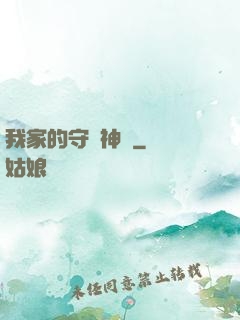 我家的守護神獸