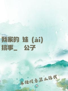 我家的師妹愛(ài)搞事