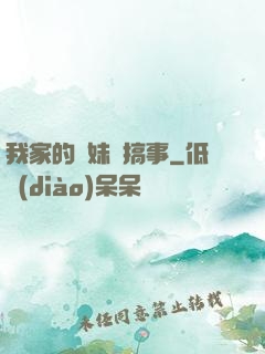我家的師妹愛搞事