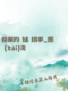 我家的師妹愛搞事