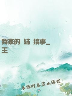 我家的師妹愛搞事