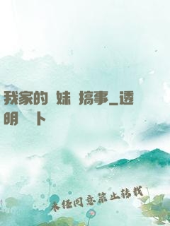 我家的師妹愛搞事