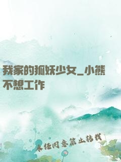 我家的狐妖少女