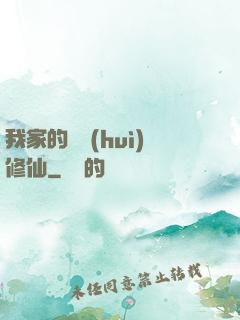 我家的貓會(huì)修仙