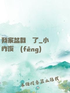 我家盆栽變異了