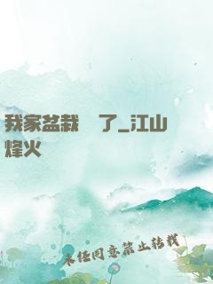 我家盆栽變異了