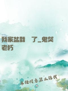 我家盆栽變異了