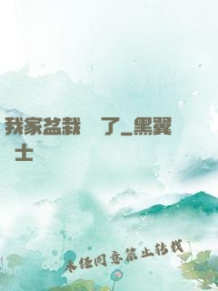 我家盆栽變異了