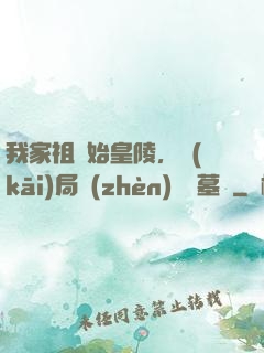 我家祖墳始皇陵，開(kāi)局鎮(zhèn)殺盜墓賊