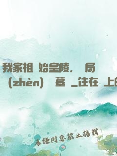 我家祖墳始皇陵，開局鎮(zhèn)殺盜墓賊